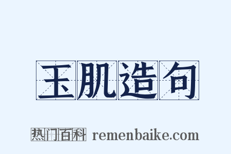 玉肌造句是什么意思的图片